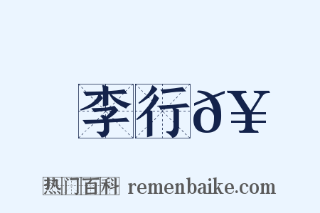 李行𥳑是什么意思的图片